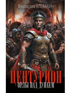 Центурион. Орлы над Дунаем