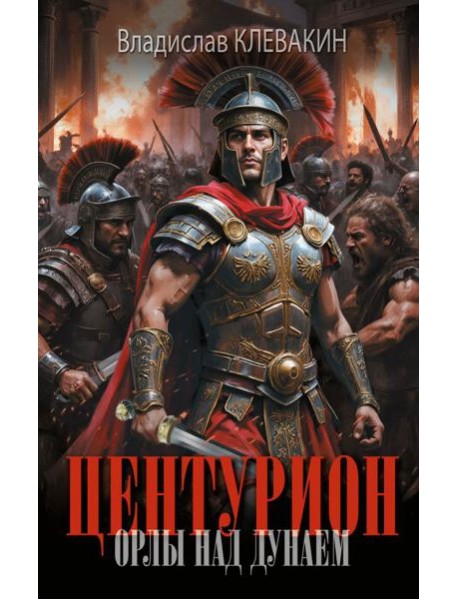 Центурион. Орлы над Дунаем