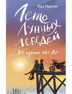 Лето Лунных лебедей. Все лучшее на «Л» Лето Лунных лебедей. Все лучшее на «Л»