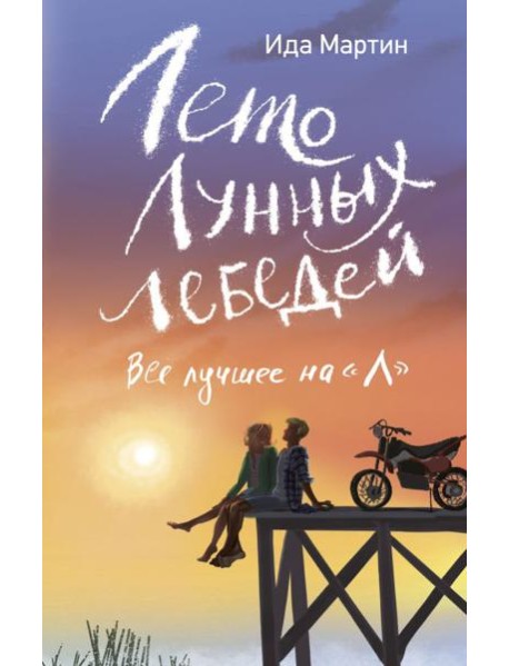 Лето Лунных лебедей. Все лучшее на «Л»