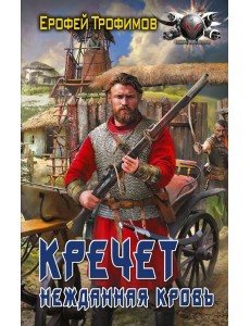 Кречет. Нежданная кровь: роман Кречет. Нежданная кровь: роман