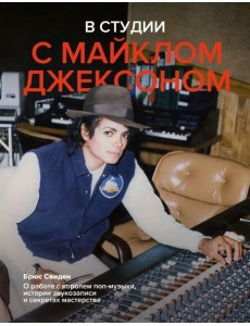 В студии с Майклом Джексоном