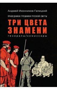 Праведники/грешники русской смуты. Кн. 2: Три цвета знамени: генералы/комиссары