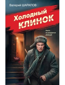 Холодный клинок