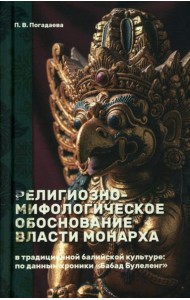 Религиозно-мифологическое обоснование власти монарха в традиционной балийской культуре: по данным хроники «Бабад Булеленг»