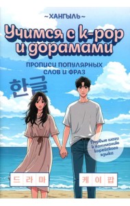 Учимся с k-pop и дорамами: прописи популярных слов и фраз. 2-е изд