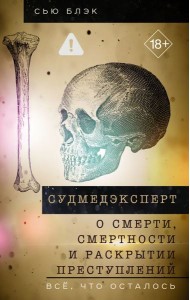 Судмедэксперт о смерти, смертности и раскрытии преступлений. Всё, что осталось