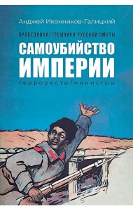 Праведники/грешники русской смуты. Кн. 1: Самоубийство империи: террористы/министры