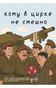 Кому в цирке не смешно