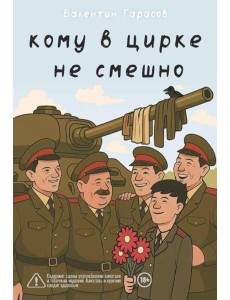 Кому в цирке не смешно