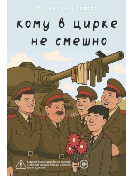 Кому в цирке не смешно