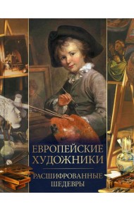 Европейские художники. Расшифрованные шедевры