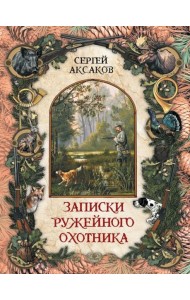 Записки ружейного охотника