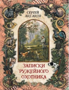 Записки ружейного охотника