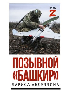 Позывной "Башкир" Позывной "Башкир"
