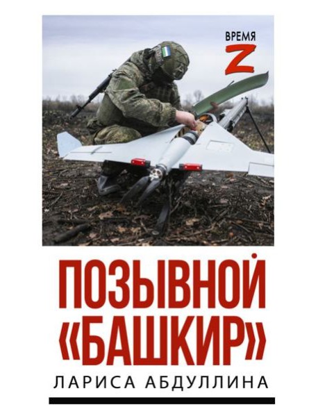 Позывной "Башкир"