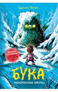 Толонен Т. Бука. 3. Нежданные гости