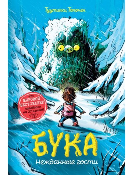 Толонен Т. Бука. 3. Нежданные гости