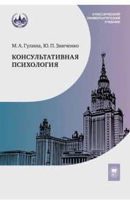 Консультативная психология: Учебник. 4-е изд