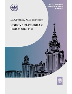 Консультативная психология: Учебник. 4-е изд Консультативная психология: Учебник. 4-е изд