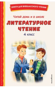 Читай дома и в школе. Литературное чтение. 4 класс (с ил.)