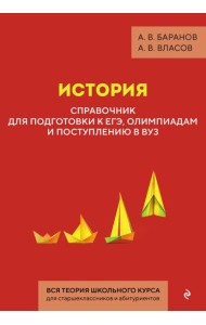 История. Справочник для подготовки к ЕГЭ, олимпиадам и поступлению в вуз