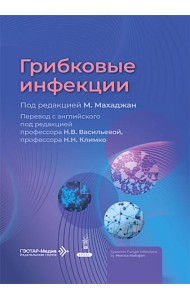 Грибковые инфекции