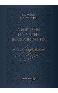 Афоризмы и мудрые высказывания о медицине. 3-е изд., перераб. и доп