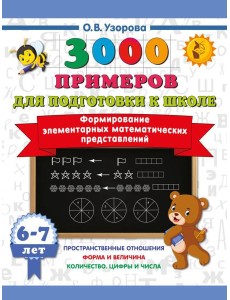 Формирование элементарных математических представлений. 6-7 лет Формирование элементарных математических представлений. 6-7 лет