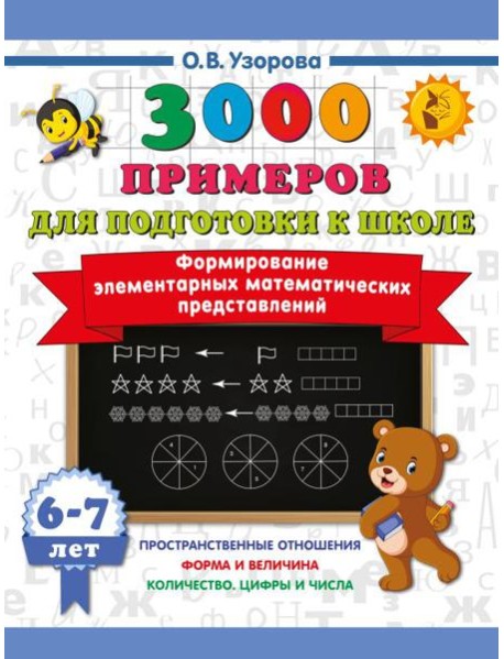 Формирование элементарных математических представлений. 6-7 лет