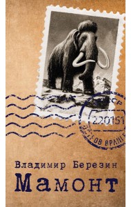 Мамонт