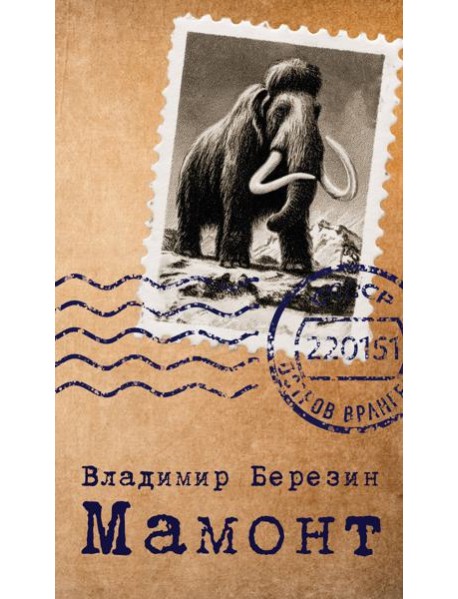 Мамонт