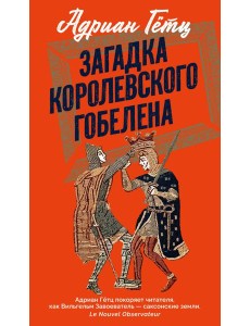 Загадка королевского гобелена Загадка королевского гобелена