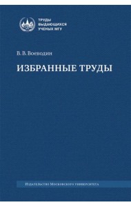 Избранные труды: книги, лекции, статьи
