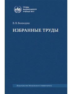 Избранные труды: книги, лекции, статьи
