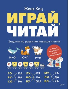 Играй, читай. Задания на развитие навыков чтения