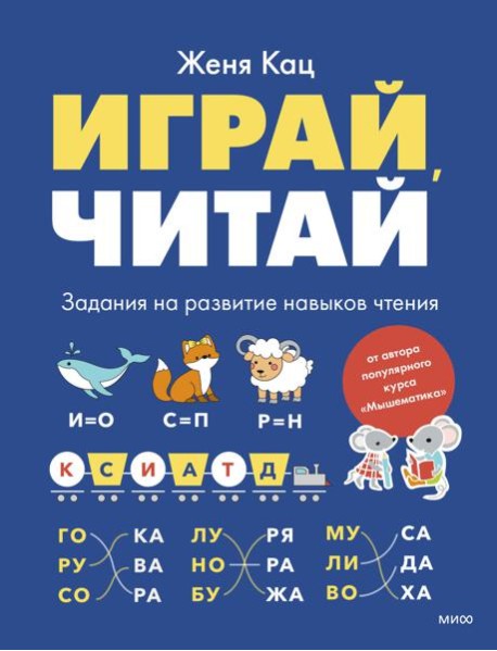 Играй, читай. Задания на развитие навыков чтения