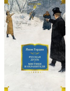 Русская дуэль. Мистики и охранители