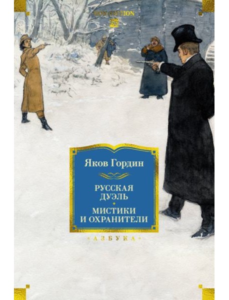 Русская дуэль. Мистики и охранители