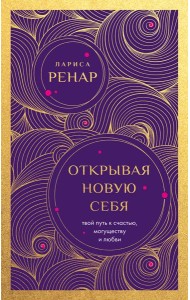 Открывая новую себя. Твой путь к счастью, могуществу и любви (европокет)