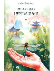 Нечаянная церемония: стихотворения