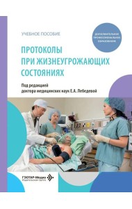 Протоколы при жизнеугрожающих состояниях: учебное пособие