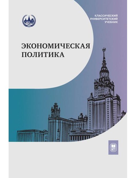 Экономическая политика: Учебник