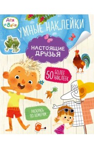 Ася и Вася. Умные наклейки. Настоящие друзья