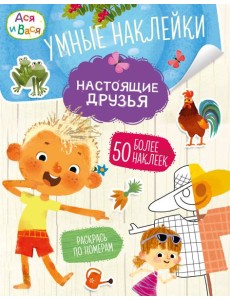 Ася и Вася. Умные наклейки. Настоящие друзья
