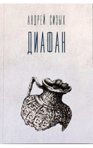 Диафан: стихотворения