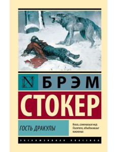 Гость Дракулы