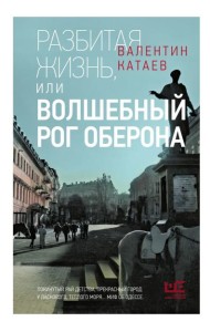 Разбитая жизнь, или Волшебный рог Оберона