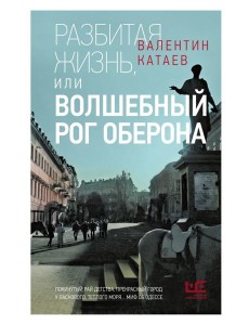 Разбитая жизнь, или Волшебный рог Оберона