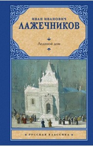 Ледяной дом